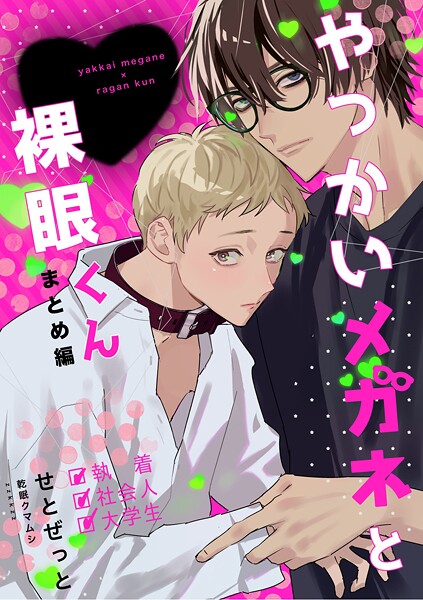 やっかいメガネと裸眼くん 1巻 まとめ編