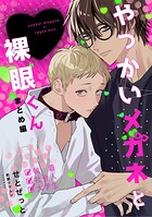 やっかいメガネと裸眼くん 1巻 まとめ編