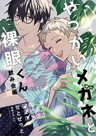 やっかいメガネと裸眼くん