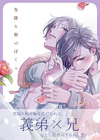 雪降る街のぼくら（単話）