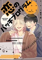 恋のパッチプログラム（単話）