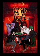 雀荘徒花（単話）