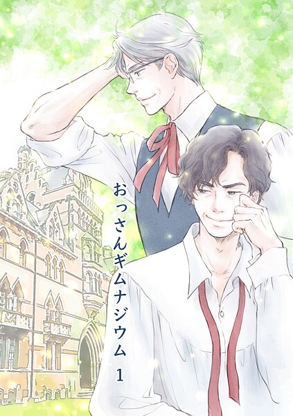 おっさんギムナジウム 1