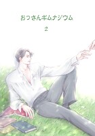 おっさんギムナジウム（単話）