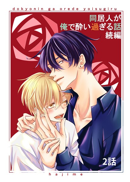 同居人が俺で酔い過ぎる話 続編【同人版・分冊版】 2