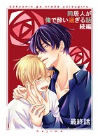 同居人が俺で酔い過ぎる話 続編【同人版・分冊版】（単話）