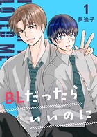 BLだったらいいのに（単話）