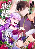 恋愛ゲームの悪役に異世界転生した話【電子連載版】（単話）