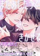 またあしたって きかせて【白抜き修正版】（単話）