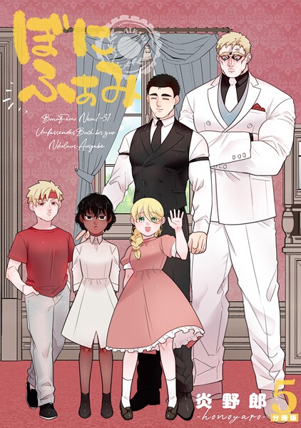 ぼにふぁみ【分冊版】 5話 ニコラウス編