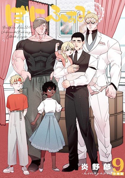 ぼにふぁみ【分冊版】 9話 エリフレーデ編