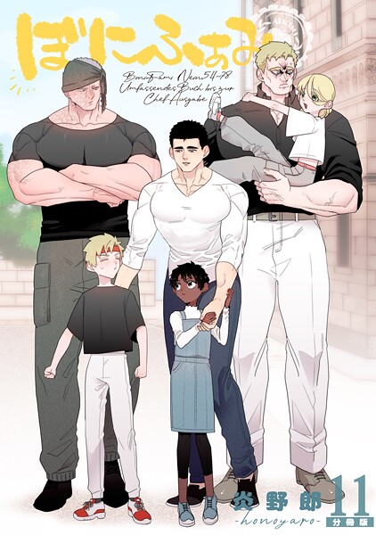 ぼにふぁみ【分冊版】 11話 ボス編