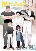 ぼにふぁみ【分冊版】（単話）