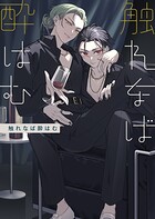 触れなば酔はむ