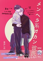 メンヘラ系オカン彼氏【同人版】（単話）