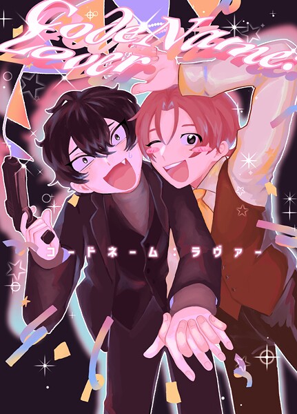 コードネーム:ラヴァー ＃1 HELLOMYLOVER