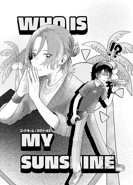 コードネーム:ラヴァー ＃3 WHOISMYSUNSHINE