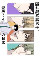 隠れ鈍感腐男子、登坂くんの日常