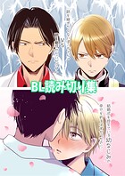 BL読み切り集
