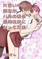 片思い中の親友がバ先の店長専用玩具になってた話【全年齢版】（単話）