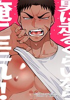 男に走るくらいなら俺に走れ！！（単話）