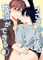 うさぎの彼氏は我慢ができる（単話）