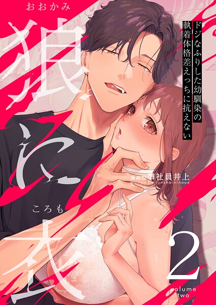 狼に衣 〜ドジなふりした幼馴染の執着体格差えっちに抗えない〜 2