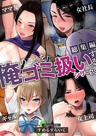 【総集編】俺のことをゴミ扱いするシリーズ【白抜き修正版】 1
