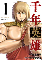 千年英雄【連載版】
