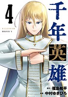 千年英雄【連載版】 4