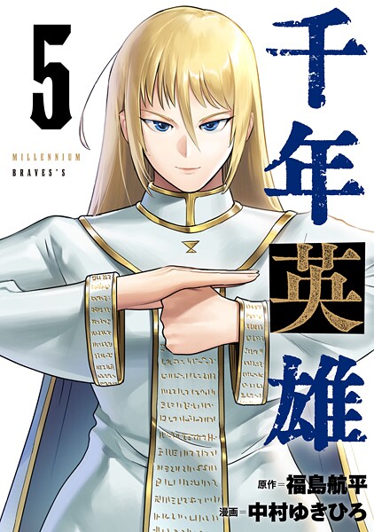千年英雄【連載版】 5