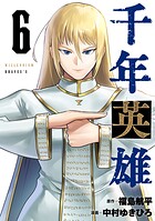 千年英雄【連載版】 6