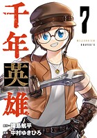 千年英雄【連載版】 7