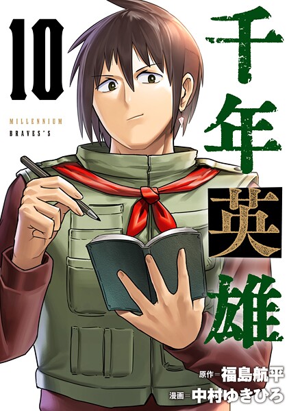 千年英雄【連載版】 10