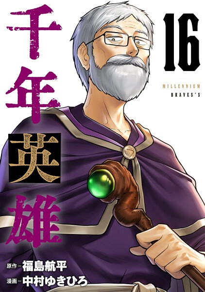 千年英雄【連載版】 16