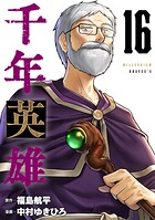 千年英雄【連載版】 16