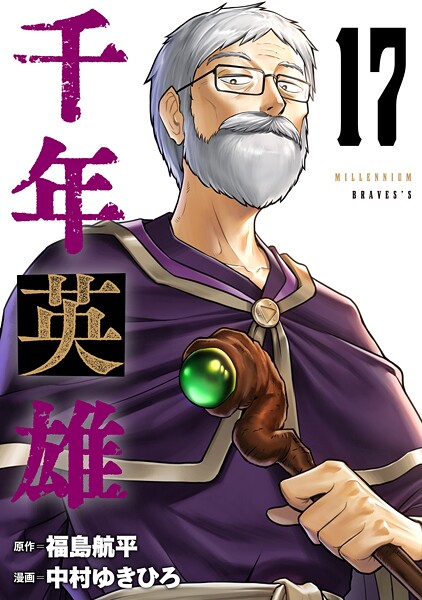 千年英雄【連載版】 17