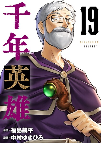 千年英雄【連載版】 19