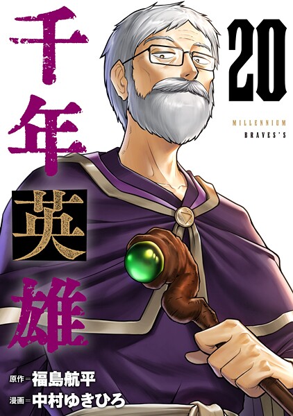 千年英雄【連載版】 20