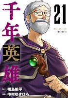 千年英雄【連載版】 21