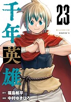 千年英雄【連載版】 23