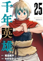 千年英雄【連載版】 25
