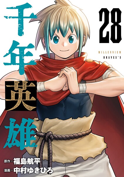 千年英雄【連載版】 28