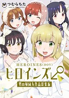 ヒロインズ♂男の娘同人作品総集編 1