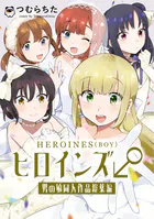 ヒロインズ♂男の娘同人作品総集編