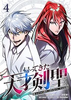 帰ってきた天才剣聖〜魔力ゼロの落ちこぼれなのに実は最強〜【単行本】 4