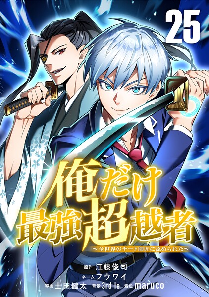 俺だけ最強超越者〜全世界のチート師匠に認められた〜【単話版】 25