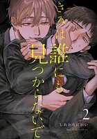 きみは誰にも見つからないで【連載版】（2）