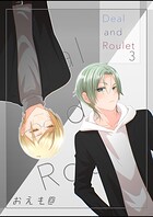 Deal and Roulet【電子特典付】（3）