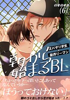 朝から始まるBL（6）